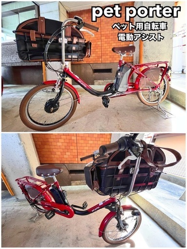 電動ペット用自転車pet porter　小型犬2匹可能