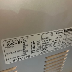 値下げします！リンナイ コンベック RMC-S12E｜ガスオーブン＆電子レンジ一体型（付属品あり）【プロパンガス】の画像