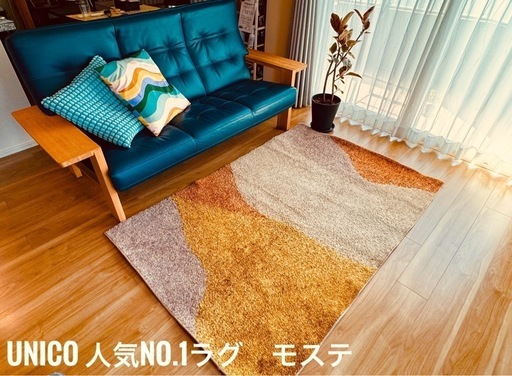 unico ラグ120×180モステ unico ラグ120×180モステ unico』MOSTE（モステ）ラグ （unico