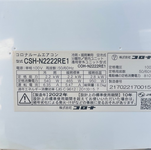 【決まりました】コロナエアコン CSH-N2222RE1 6畳 2022年製