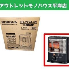 未開封 コロナ 石油ストーブ RX-22YA-HD 木造6畳 コ...