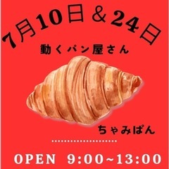 🌈次回7月10日(木)☀️9時〜雨天決行🌈《江南市》動くパン屋さ...