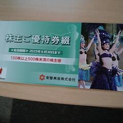 スパリゾートハワイアンズの株主優待券　6月30日まで