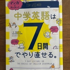 中学英語は7日間でやり直せる　入試