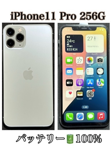 iPhone11 Pro 256GB  バッテリー100%