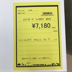 【ジャングルジャングル岩出店】【A711】レンジボード ハーフタイプ ホワイトレンジ台 キッチンラック れん 和歌山 岩出市 紀の川市 海南市の画像