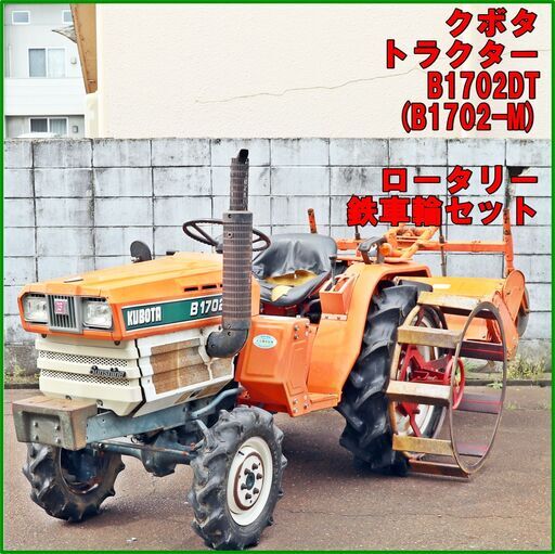 長岡市 クボタ トラクター B1702DT(B1702-M) 鉄車 ロータリーセット 4ＷＤ ディーゼル 作業幅約1400㎜ 実働確認済 自動水平 中古 倉庫保管