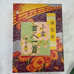 百人一首練習用