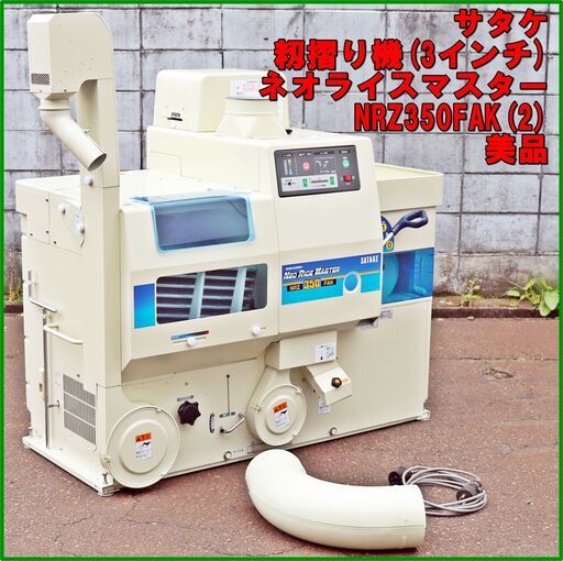 サタケ NRZ350 FA ネオライスマスター 籾摺り機 茨城発 長岡市 サタケ