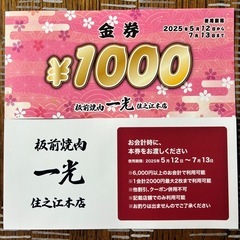 板前焼肉　一光　住之江本店　1000円割引券×15枚(15000円分)