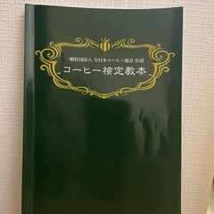 コーヒー検定教本