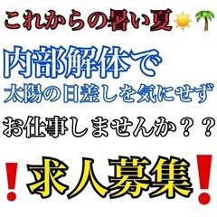 内部解体作業員で暑い夏を乗り越えませんか❓テナントの解体作業にな...