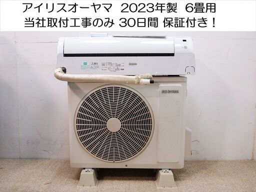 取付工事します‼️ アイリスオーヤマ 2023年製 6畳用ルーム