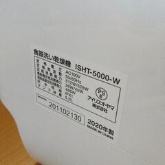 0628-452 アイリスオーヤマ 食洗機 ISHT-5000-Wの画像