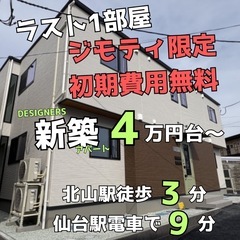 新築🔥北山駅徒歩3分👌仙台駅まで7分の好立地🐥