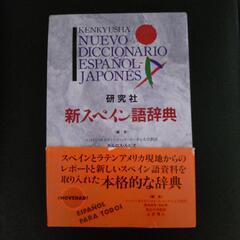 スペイン語辞典