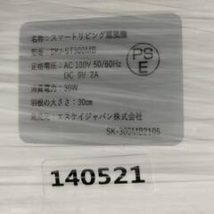 SKJ エスケイジャパン 扇風機 SKJ-ST300MB 0628-019の画像