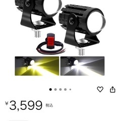 オートバイ用フォグランプ　2色切り替えの画像