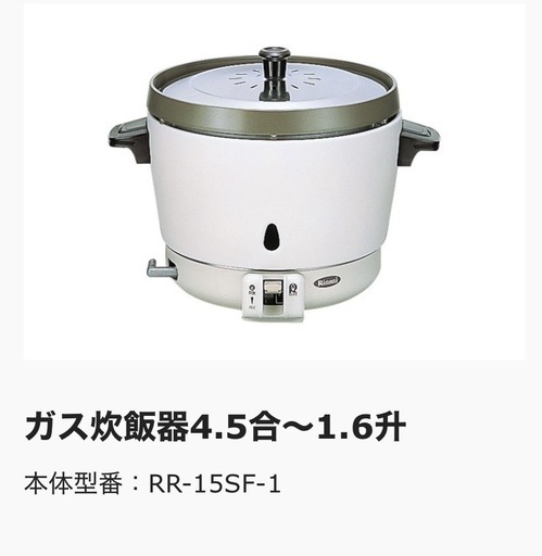 【引取りのみ】ガス炊飯器（業務用）1.6升