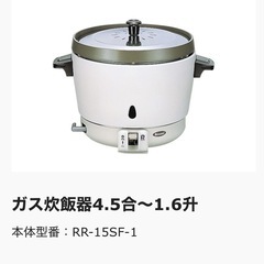 【引取りのみ】ガス炊飯器（業務用）1.6升