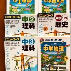 NEW COURSE 6冊セット　中学 理科 国語 歴史 地理 