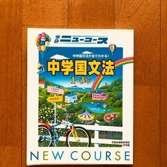 NEW COURSE 6冊セット　中学 理科 国語 歴史 地理 の画像