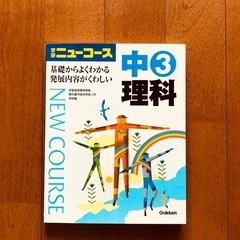 NEW COURSE 6冊セット　中学 理科 国語 歴史 地理 の画像