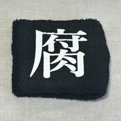 ⑤腐女子腐男子BL好きの為のリストバンドの画像