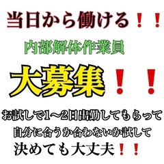 お試しで内部解体作業員として働いてみませんか❓1日2日試して決め...