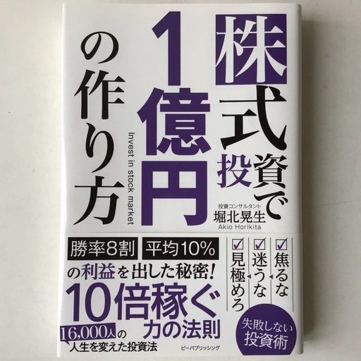 株式投資で1億円の作り方 Amazon.co.jp: 株式投資で1億円の作り方 : 堀北晃生: 本