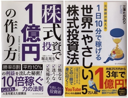 株式投資で1億円の作り方」と「1日10分で稼げる 世界一やさしい