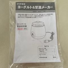 プリマポポ　ヨーグルト&甘酒メーカー　未使用の画像