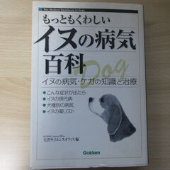 もっともくわしいイヌの病気百科―イヌの病気・ケガの知識と治療