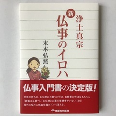 新 仏事のイロハ