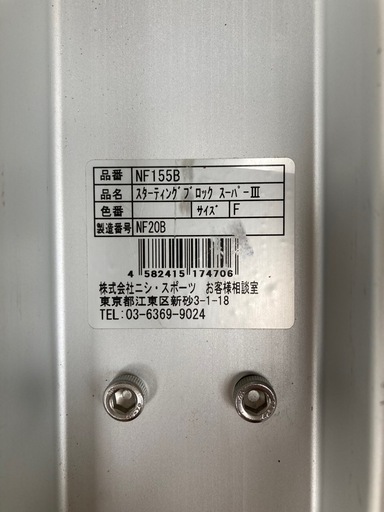 NISHI スーパーⅢ スタブロ　NF155B　