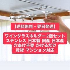 国産 ステンレス製　ワイングラスホルダー 2個セット