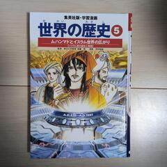 集英社世界の歴史5