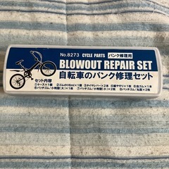 自転車のパンク修理セット