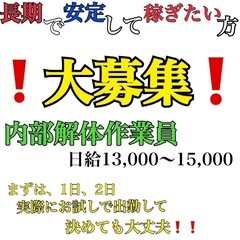 長期で働いてくれる内部解体メンバー大募集中❗️昼勤、夜勤共に安定...