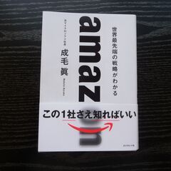 amazon 世界最先端の戦略がわかる 成毛眞 書籍　本