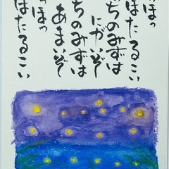 己書　横浜市都筑区鴨居　7月６日、23日　開催　和み地蔵道場の画像
