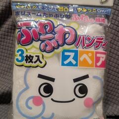 ふわふわハンディスペア2枚入