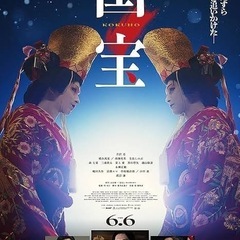 映画『国宝』を観賞&感想シェアしたい方