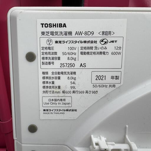 T018☆2021年製☆東芝洗濯機8KG インバーター搭載 (☆家電販売