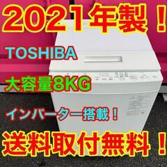 T018★2021年製★東芝　洗濯機　8KG インバーター搭載