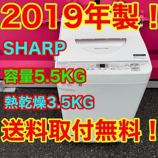 T019☆2019年製☆SHARP洗濯機5.5KG 熱乾燥3.5KG (☆家電販売