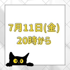 【参加無料】7月11日（金）20:00から カサンドラさんのためのZoom交流会  - 小樽市