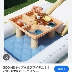 スリーコインズ　ウォーターテーブルの画像