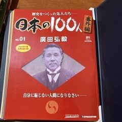 日本の100人シリーズNO.1~10&番外編（ディアゴスティーニ）の画像