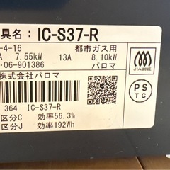 Paloma LPガス ガスコンロ IC-S37R 都市ガス用の画像